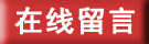 在線留言