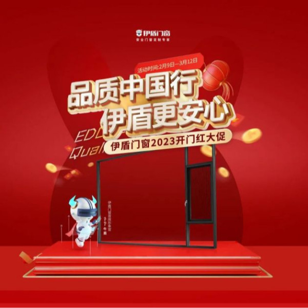 開門紅 紅一年丨伊盾門窗開門紅大促一階段目標完成率214%！