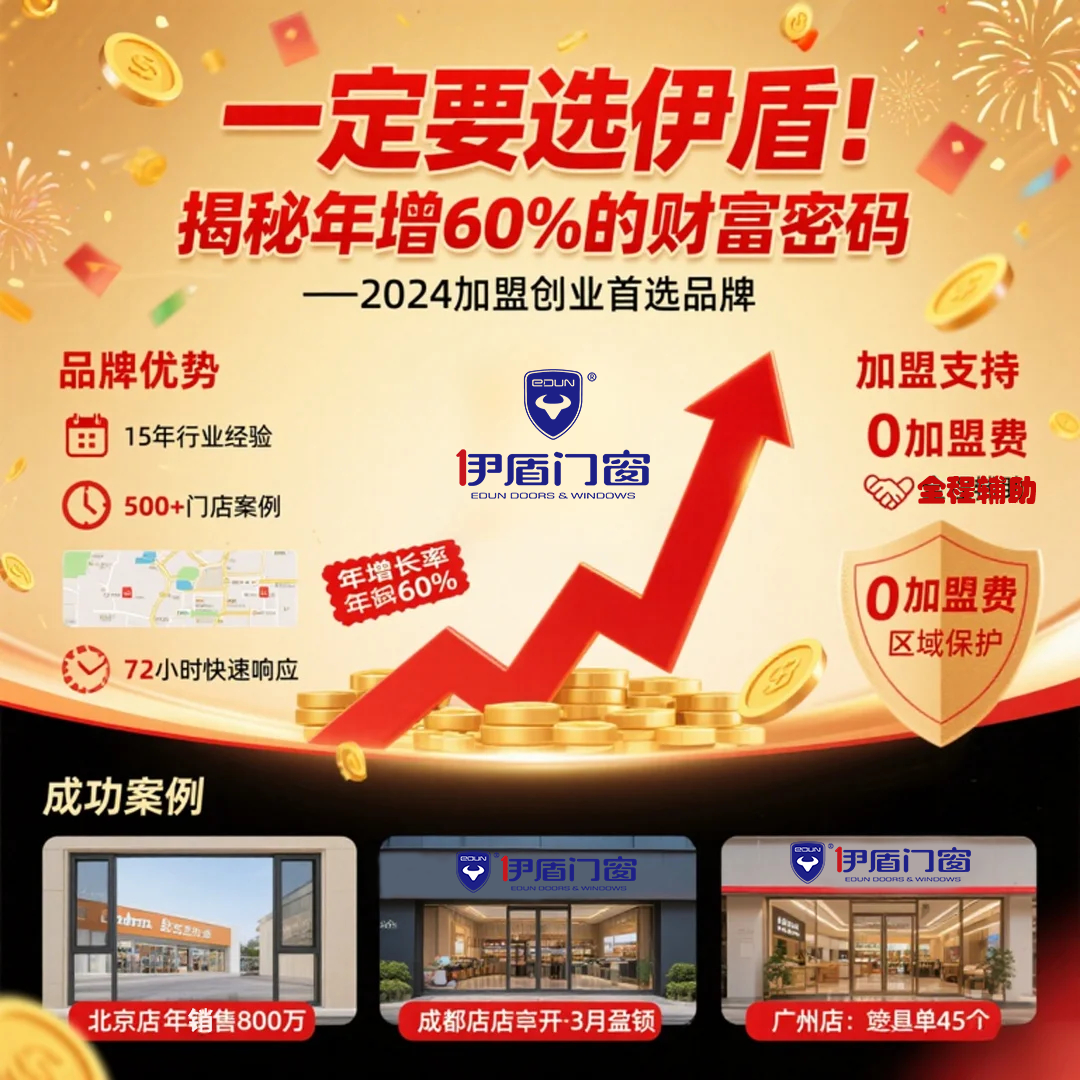 過(guò)來(lái)人告訴你門窗加盟為什么一定要選伊盾！揭秘年增60%的財(cái)富密碼