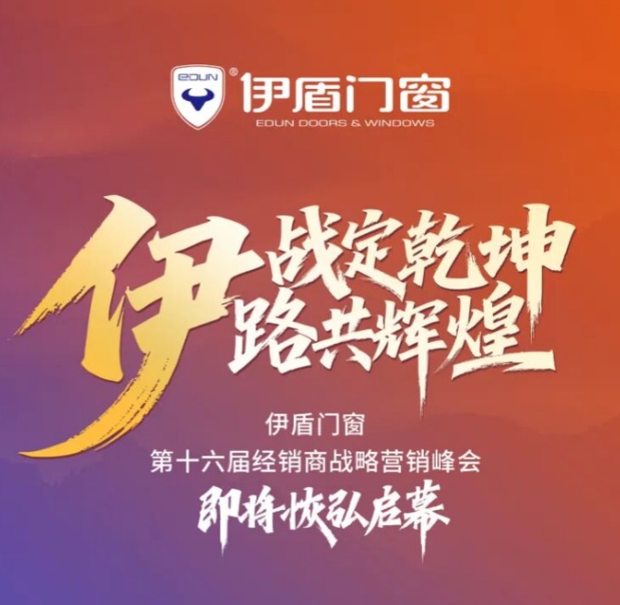 伊盾門窗第十六屆經(jīng)銷商峰會誠邀全國創(chuàng)業(yè)者共赴財富盛宴