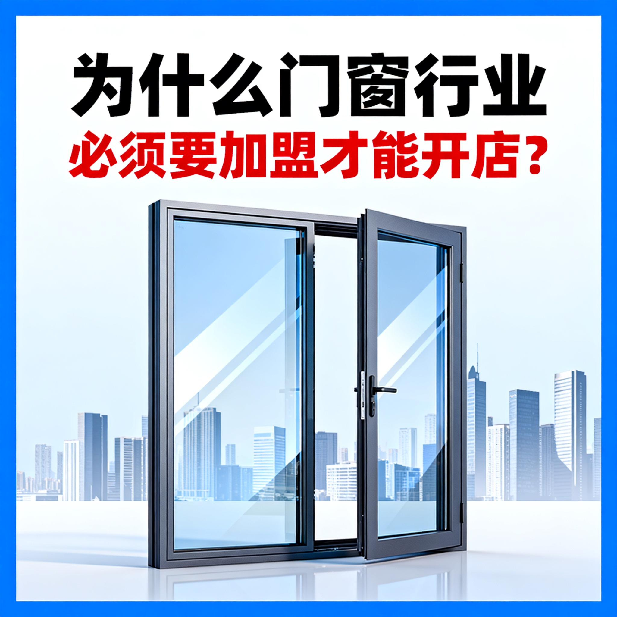 為什么門窗行業必須要加盟才能開店？伊盾幫你破解單打獨斗困局！