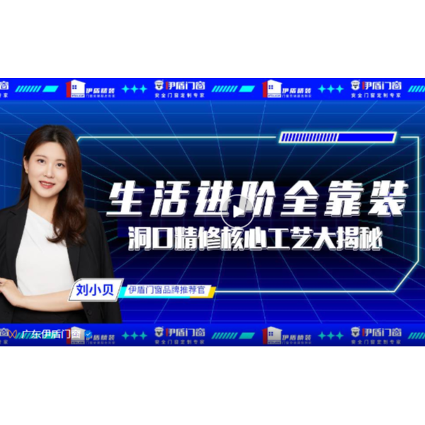 生活進階全靠裝，洞口精修核心工藝大揭秘