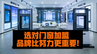 選對(duì)門窗加盟品牌比努力更重要！
