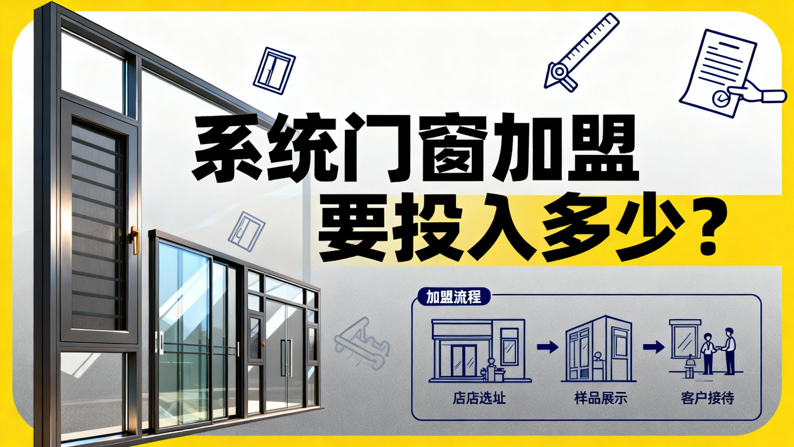 系統(tǒng)門窗加盟要投入多少？揭底伊盾輕資產(chǎn)回本模型！