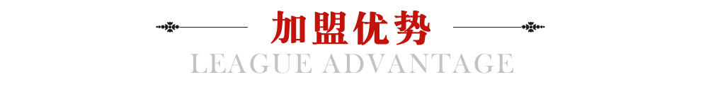 加盟優(yōu)勢
