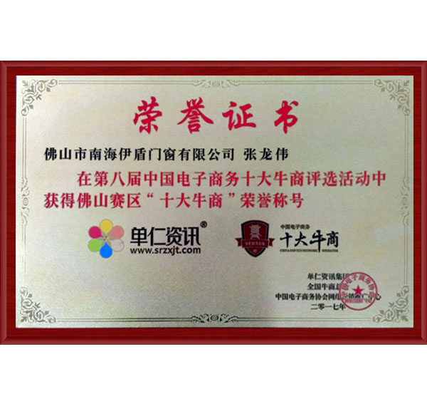 伊盾門窗榮獲佛山十大牛商