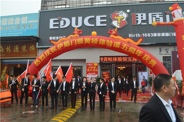 伊盾門窗黃岐體驗館五周年慶典