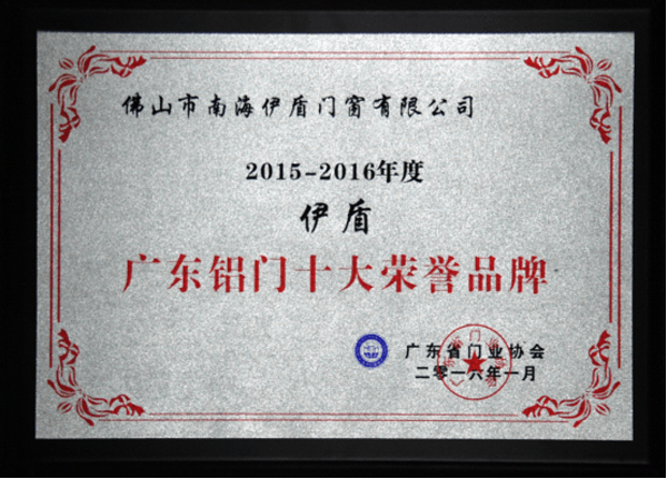伊盾門窗榮獲&ldquo;廣東鋁門十大榮譽品牌&rdquo;