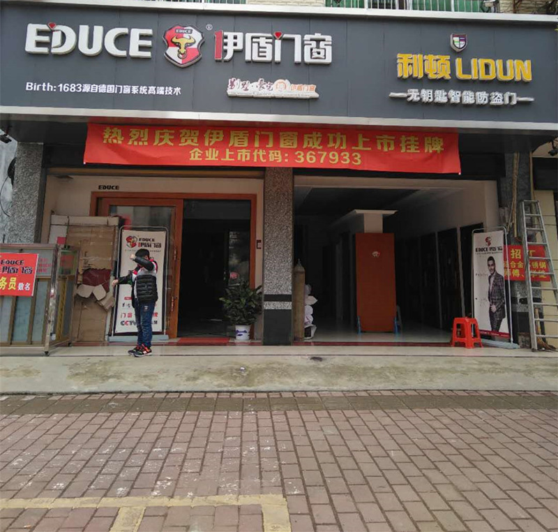 伊盾門窗湖南寧遠專賣店
