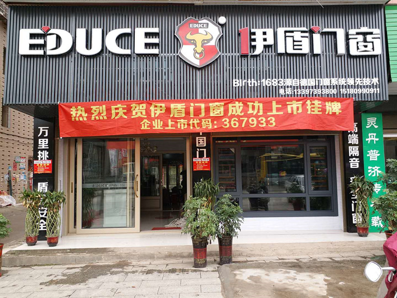 伊盾門窗湖南新寧店