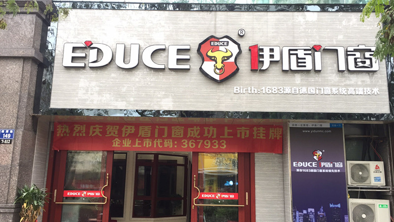 伊盾門窗浙江臨安店
