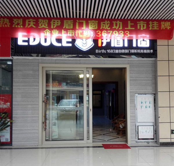 伊盾門窗貴陽專賣店