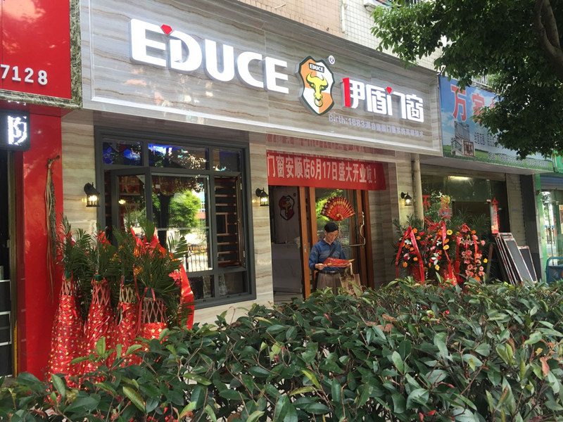 伊盾門窗貴州安順專賣店