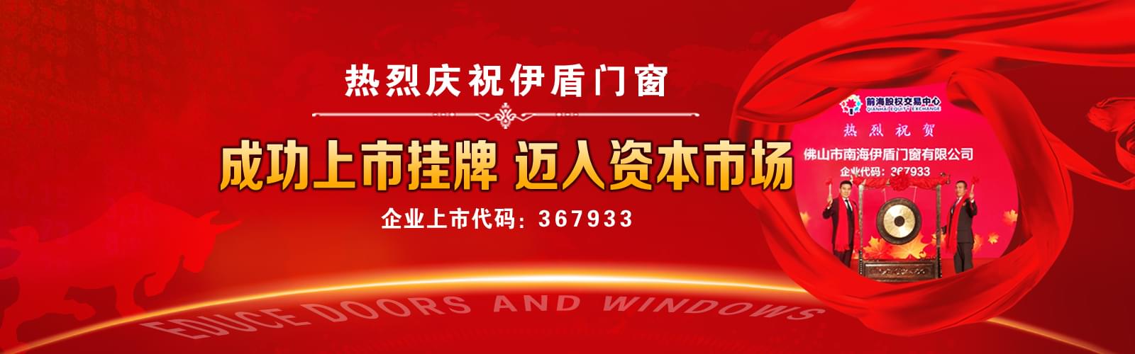 伊盾門窗成功上市