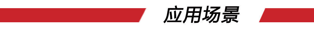 8應用場景（紅條）