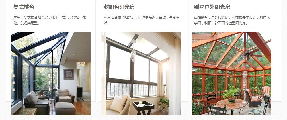 人頂陽光房應用場景